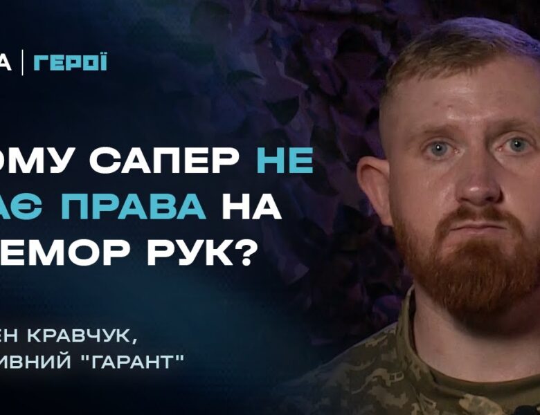 Інженерні війська в наступі: Як ЗСУ проходили мінні поля ворога  | Герої