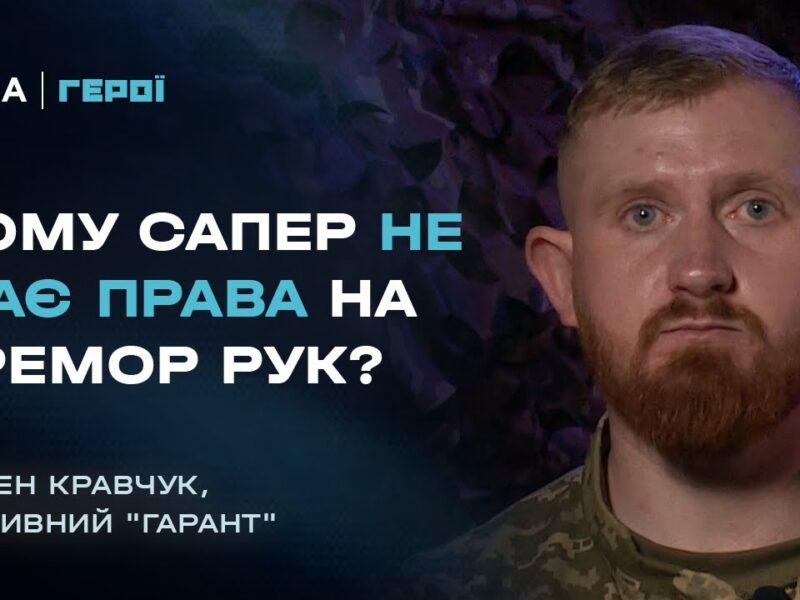 Інженерні війська в наступі: Як ЗСУ проходили мінні поля ворога  | Герої