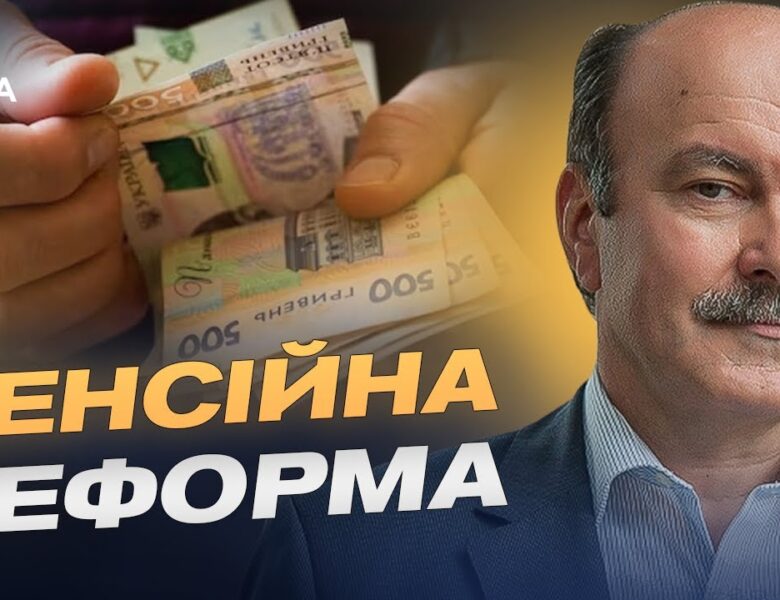 Нові пенсійні вимоги з 2026 року: хто опиниться поза системою | Михайло Цимбалюк