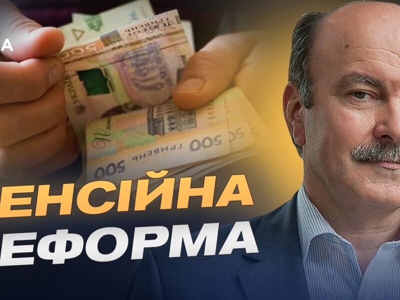 Нові пенсійні вимоги з 2026 року: хто опиниться поза системою | Михайло Цимбалюк