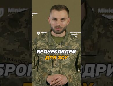 БРОНЕКОВДРИ ДЛЯ #ЗСУ