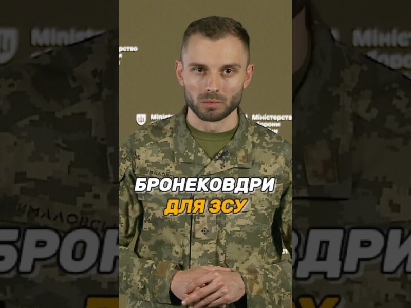 БРОНЕКОВДРИ ДЛЯ #ЗСУ