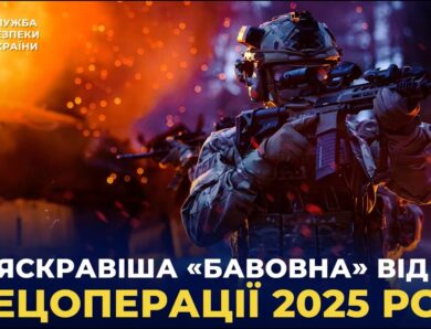 Найяскравіша «бавовна» від СБУ: топ спецоперацій 2025 року