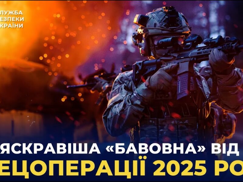 Найяскравіша «бавовна» від СБУ: топ спецоперацій 2025 року