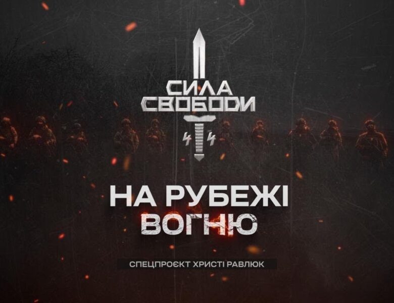 Сила свободи: піхота, що тримає країну | Документальний фільм