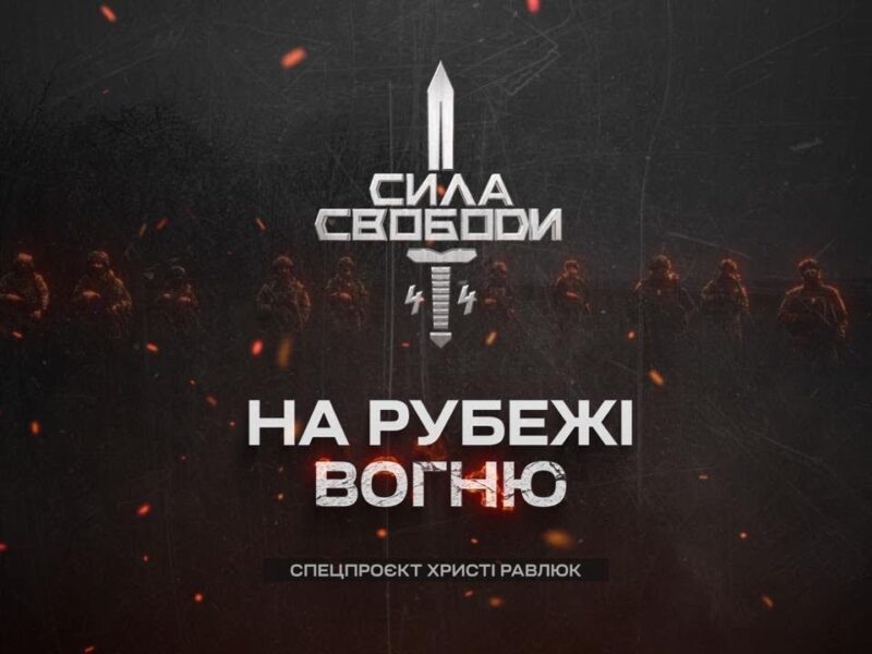 Сила свободи: піхота, що тримає країну | Документальний фільм