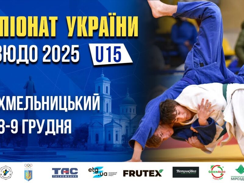 MAT D. Чемпіонат України з дзюдо (U15)