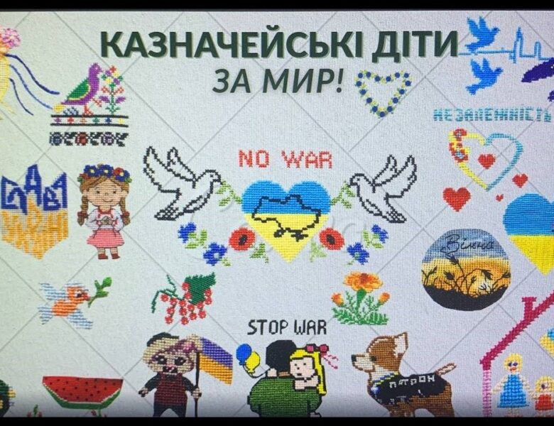 «КАЗНАЧЕЙСЬКІ ДІТИ ЗА МИР!»
