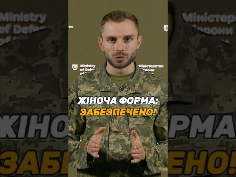 ЖІНОЧА ФОРМА ТА БІЛИЗНА: #ЗСУ ЗАБЕЗПЕЧЕНІ ПОВНІСТЮ