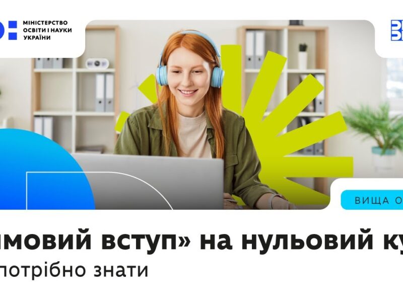 «Зимовий вступ» на нульовий курс — що це за формат, кому актуально і кого підтримуватиме держава