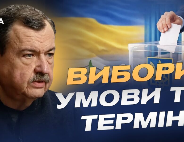 Безпека, ресурси, закон: три бар’єри для виборів в Україні | Сергій Дубовик