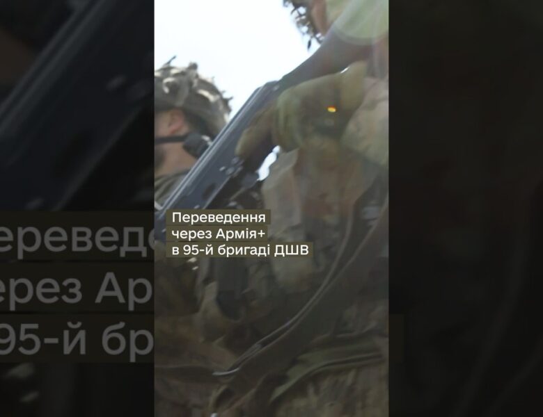 95 ОДШБР ПРО ПЕРЕВЕДЕННЯ ЧЕРЕЗ #АРМІЯ+