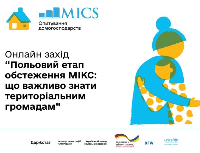 Польовий етап обстеження МІКС: що важливо знати територіальним громадам