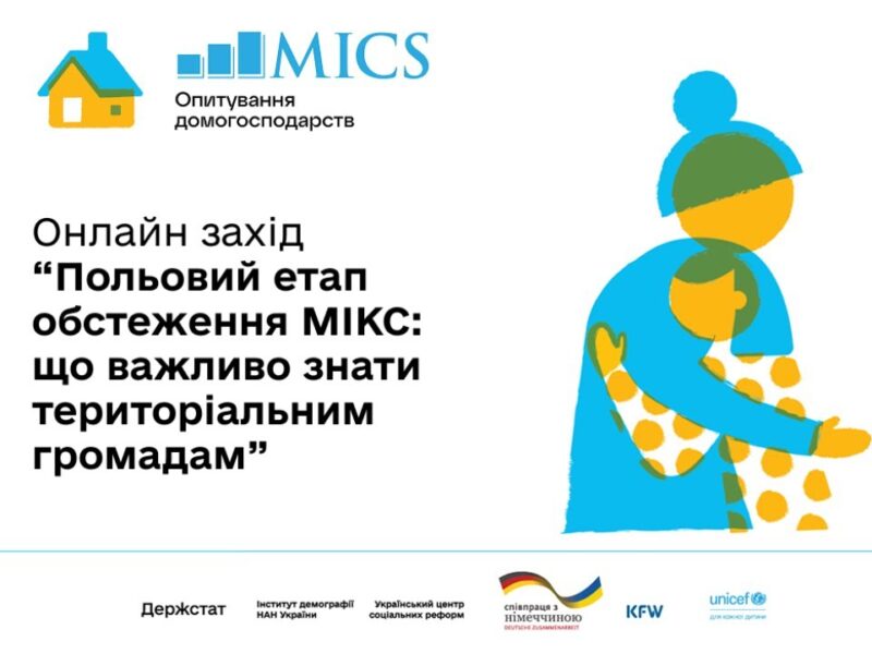 Польовий етап обстеження МІКС: що важливо знати територіальним громадам