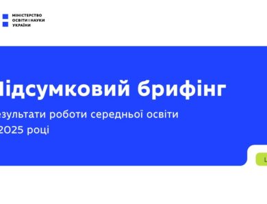 Підсумковий брифінг: результати роботи середньої освіти у 2025 році