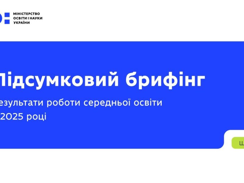 Підсумковий брифінг: результати роботи середньої освіти у 2025 році