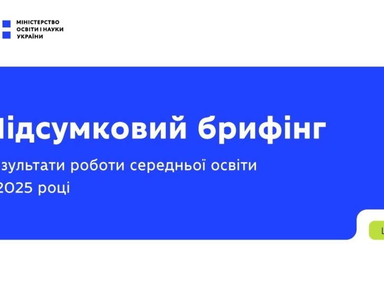 Підсумковий брифінг: результати роботи середньої освіти у 2025 році