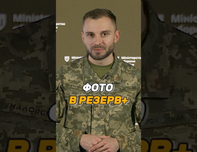 ФОТО ВЛАСНИКА В ЗАСТОСУНКУ #РЕЗЕРВ+