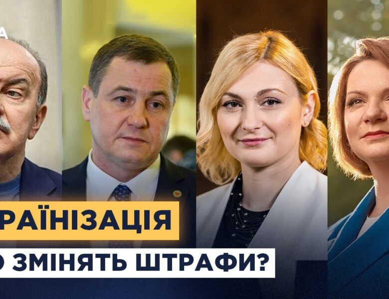 Штрафи проти російської мови: символічний крок чи реальний вплив