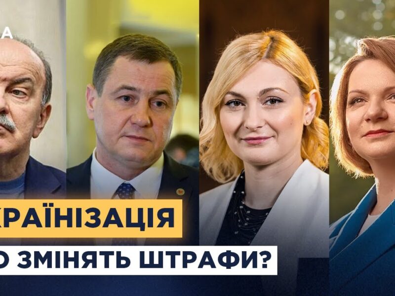 Штрафи проти російської мови: символічний крок чи реальний вплив