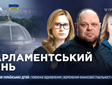 Парламентський день 12.12.2025
