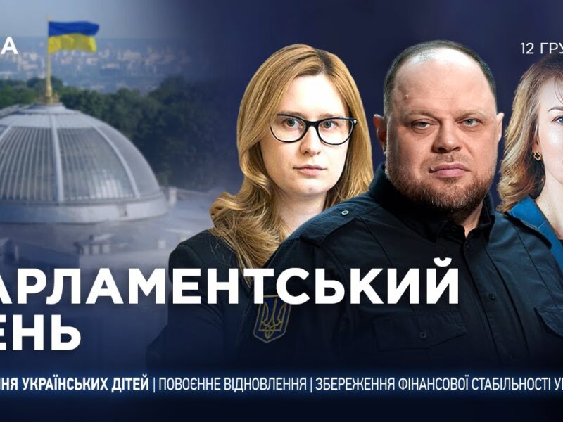 Парламентський день 12.12.2025