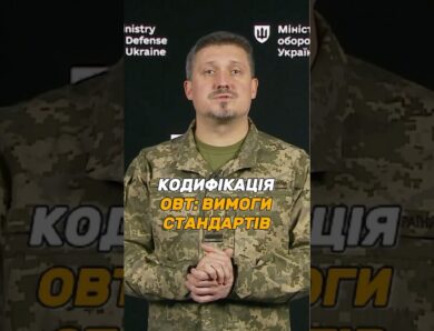 ДОКУМЕНТИ ДЛЯ КОДИФІКАЦІЇ #ОВТ: ЯКІ ВИМОГИ СТАНДАРТІВ?