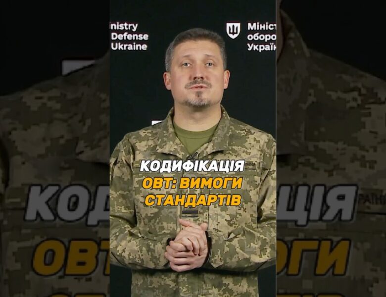 ДОКУМЕНТИ ДЛЯ КОДИФІКАЦІЇ #ОВТ: ЯКІ ВИМОГИ СТАНДАРТІВ?
