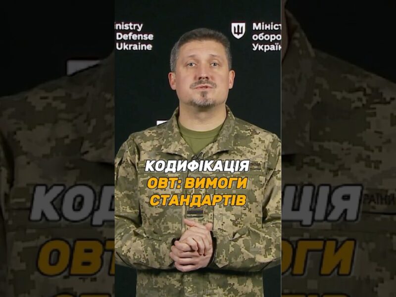 ДОКУМЕНТИ ДЛЯ КОДИФІКАЦІЇ #ОВТ: ЯКІ ВИМОГИ СТАНДАРТІВ?