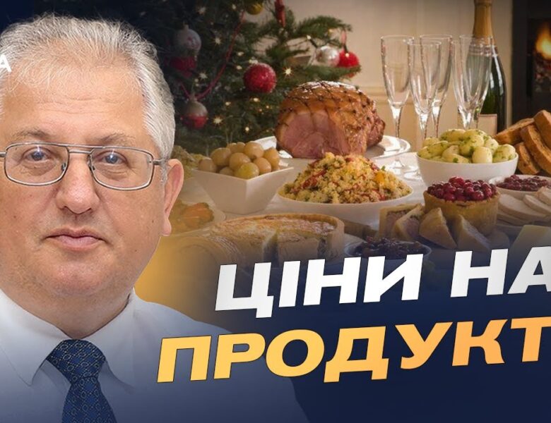 Ціни на продукти перед святами: що подорожчало найбільше | Юрій Лупенко