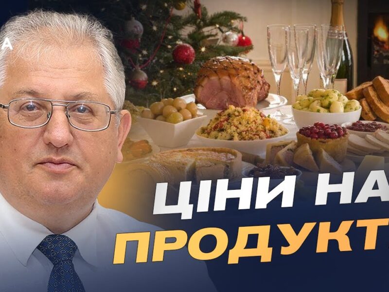 Ціни на продукти перед святами: що подорожчало найбільше | Юрій Лупенко