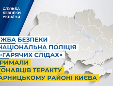 Служба безпеки та Національна поліція по «гарячих слідах» затримали виконавців теракту в Києві