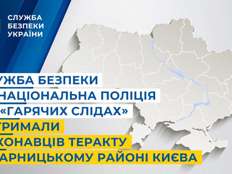Служба безпеки та Національна поліція по «гарячих слідах» затримали виконавців теракту в Києві