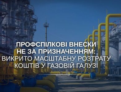 Профспілкові внески не за призначенням: викрито масштабну розтрату коштів у газовій галузі
