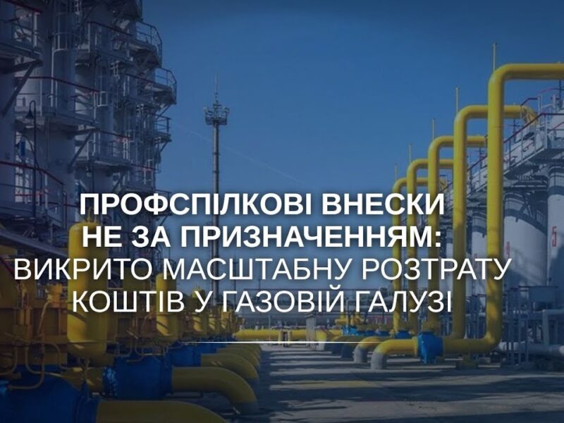 Профспілкові внески не за призначенням: викрито масштабну розтрату коштів у газовій галузі