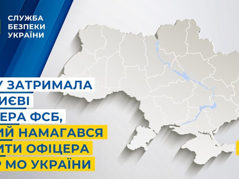 СБУ затримала у Києві кілера фсб, який намагався вбити офіцера ГУР МО України