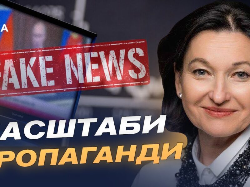 Дезінформація як зброя: як рф атакує Україну і Захід | Ірина Констанкевич