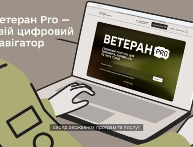 “Ветеран PRO” – єдина цифрова платформа для ветеранів, ветеранок та їхніх сімей