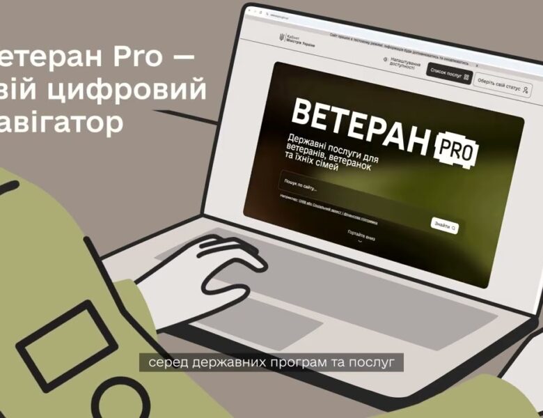 “Ветеран PRO” – єдина цифрова платформа для ветеранів, ветеранок та їхніх сімей