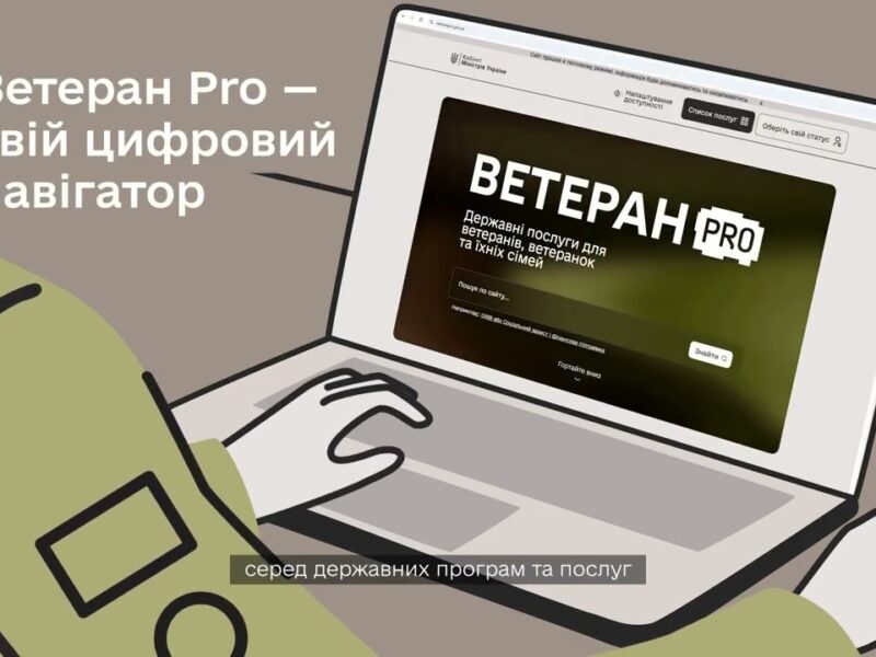 “Ветеран PRO” – єдина цифрова платформа для ветеранів, ветеранок та їхніх сімей