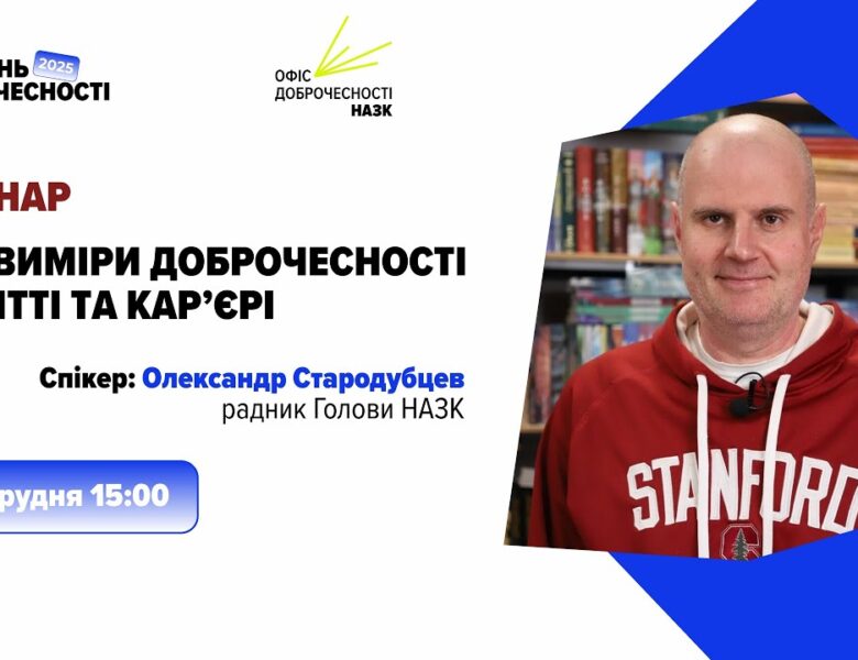 Вебінар «Три виміри доброчесності в житті та кар’єрі»