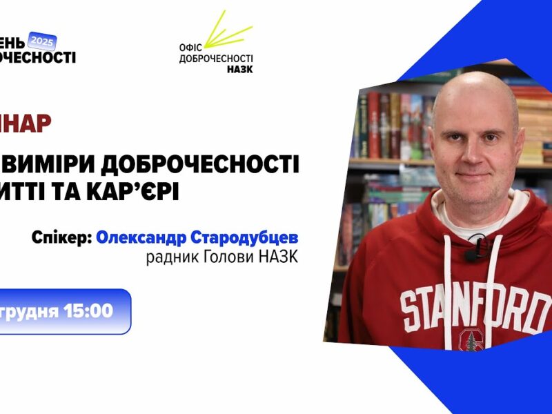 Вебінар «Три виміри доброчесності в житті та кар’єрі»