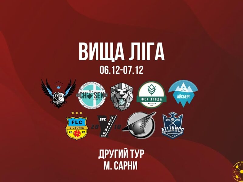 7/12 | Чемпіонат України з флорболу. Вища ліга. ІІ тур. м. Сарни