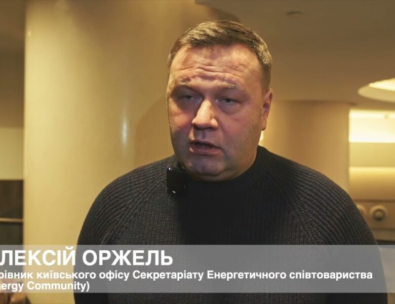 Керівник київського офісу Energy Community Олексій Оржель про роботу Фонду декарбонізації України