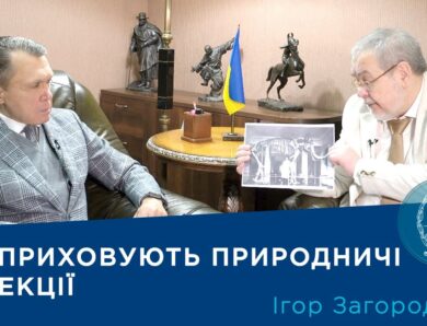 Інтерв’ю з ученим-зоологом Ігорем Загороднюком