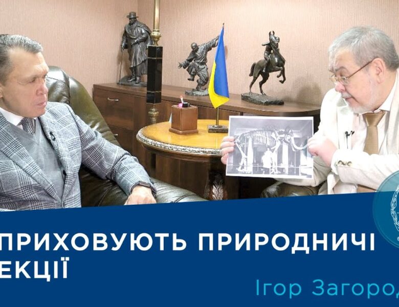 Інтерв’ю з ученим-зоологом Ігорем Загороднюком