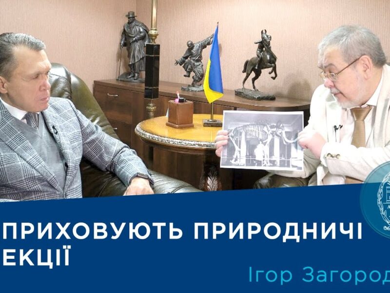 Інтерв’ю з ученим-зоологом Ігорем Загороднюком