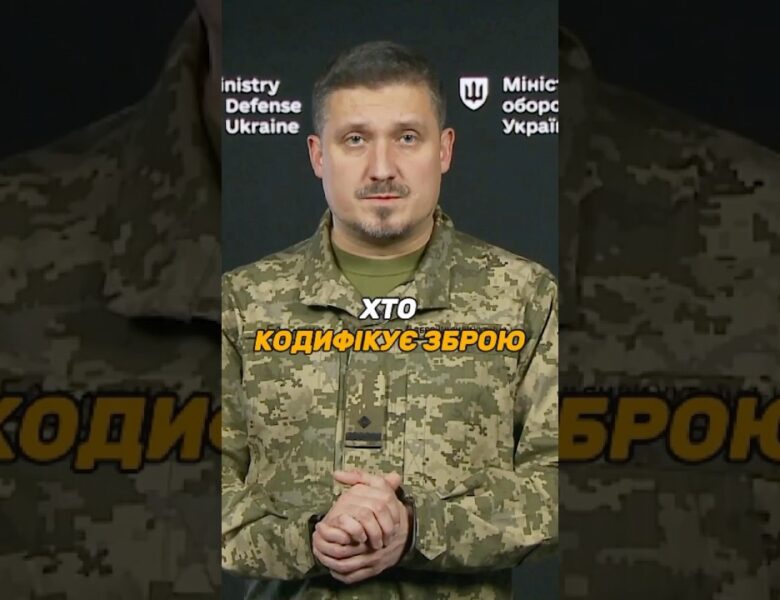 ХТО КОДИФІКУЄ УКРАЇНСЬКУ ЗБРОЮ ЗА СТАНДАРТАМИ #НАТО