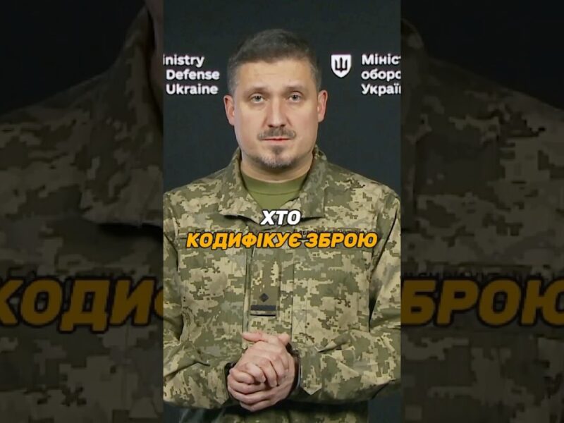 ХТО КОДИФІКУЄ УКРАЇНСЬКУ ЗБРОЮ ЗА СТАНДАРТАМИ #НАТО