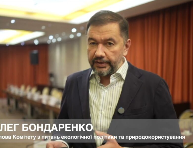 Голова Комітету ВРУ ОЛЕГ БОНДАРЕНКО про внесок Фонду декарбонізації у досягнення кліматичних цілей